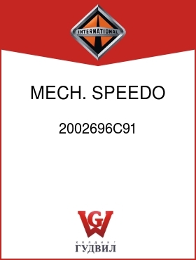 Оригинальная запчасть Интернешнл 2002696C91 MECH. SPEEDO OPENING