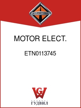 Оригинальная запчасть Интернешнл ETN0113745 MOTOR, ELECT.