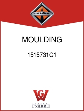 Оригинальная запчасть Интернешнл 1515731C1 MOULDING