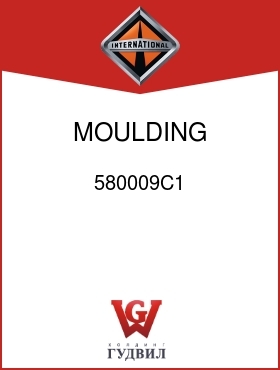 Оригинальная запчасть Интернешнл 580009C1 MOULDING