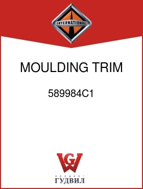 Оригинальная запчасть Интернешнл 589984C1 MOULDING, TRIM