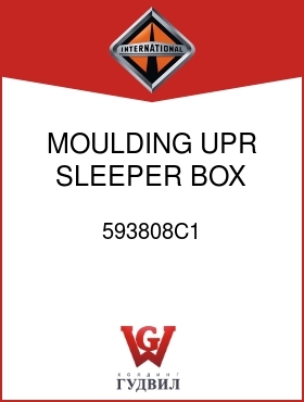 Оригинальная запчасть Интернешнл 593808C1 MOULDING, UPR SLEEPER BOX