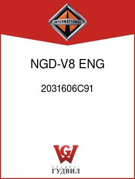 Оригинальная запчасть Интернешнл 2031606C91 NGD-V8 ENG