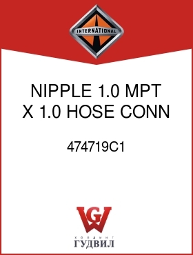 Оригинальная запчасть Интернешнл 474719C1 NIPPLE, 1.0 MPT X 1.0 HOSE CONN