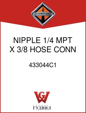 Оригинальная запчасть Интернешнл 433044C1 NIPPLE, 1/4 MPT X 3/8 HOSE CONN