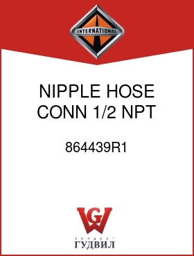 Оригинальная запчасть Интернешнл 864439R1 NIPPLE, HOSE CONN 1/2 NPT X 1/2