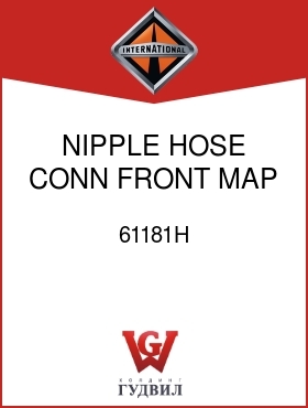 Оригинальная запчасть Интернешнл 61181H NIPPLE, HOSE CONN FRONT MAP OUTLET