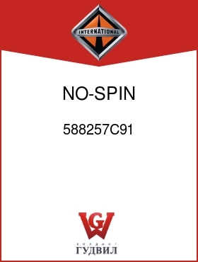 Оригинальная запчасть Интернешнл 588257C91 NO-SPIN