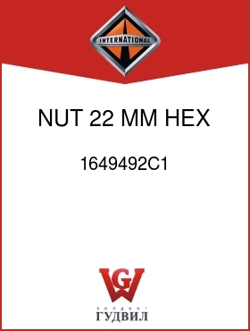 Оригинальная запчасть Интернешнл 1649492C1 NUT, 22 MM HEX WHEEL MTG