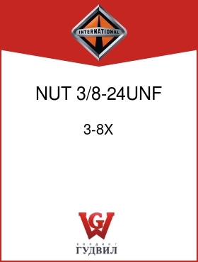 Оригинальная запчасть Интернешнл 3-8X NUT, 3/8-24UNF