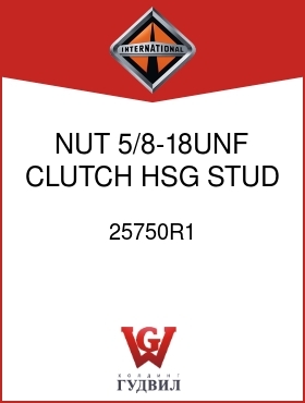 Оригинальная запчасть Интернешнл 25750R1 NUT, 5/8-18UNF CLUTCH HSG STUD