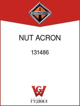 Оригинальная запчасть Интернешнл 131486 NUT, ACRON