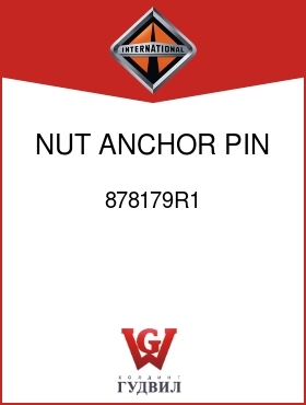 Оригинальная запчасть Интернешнл 878179R1 NUT, ANCHOR PIN