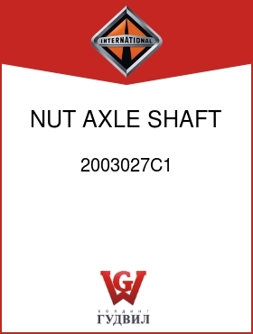 Оригинальная запчасть Интернешнл 2003027C1 NUT, AXLE SHAFT 3/4-16UNF