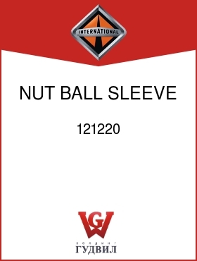 Оригинальная запчасть Интернешнл 121220 NUT, BALL SLEEVE TUBING