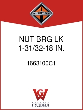 Оригинальная запчасть Интернешнл 1663100C1 NUT, BRG LK 1-31/32-18 IN.