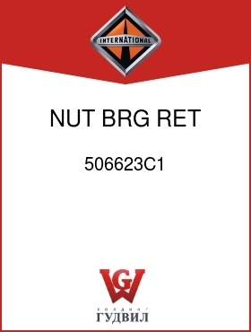 Оригинальная запчасть Интернешнл 506623C1 NUT, BRG RET