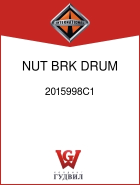 Оригинальная запчасть Интернешнл 2015998C1 NUT, BRK DRUM