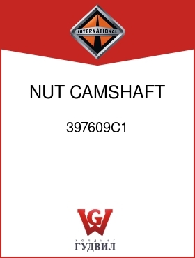 Оригинальная запчасть Интернешнл 397609C1 NUT, CAMSHAFT