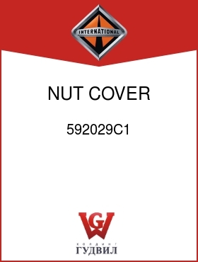 Оригинальная запчасть Интернешнл 592029C1 NUT, COVER