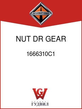 Оригинальная запчасть Интернешнл 1666310C1 NUT, DR GEAR