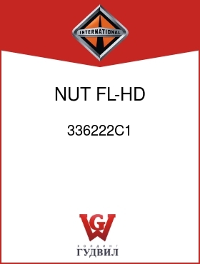 Оригинальная запчасть Интернешнл 336222C1 NUT, FL-HD 5/16-18UNC