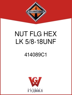 Оригинальная запчасть Интернешнл 414089C1 NUT, FLG HEX LK 5/8-18UNF