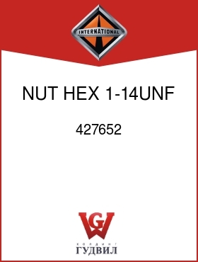 Оригинальная запчасть Интернешнл 427652 NUT, HEX 1-14UNF