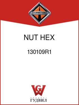 Оригинальная запчасть Интернешнл 130109R1 NUT, HEX