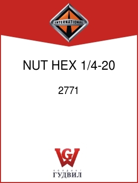 Оригинальная запчасть Интернешнл 2771 NUT, HEX 1/4-20