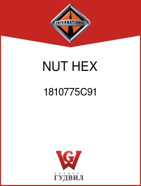 Оригинальная запчасть Интернешнл 1810775C91 NUT, HEX