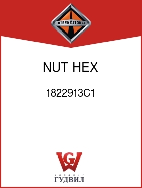 Оригинальная запчасть Интернешнл 1822913C1 NUT, HEX