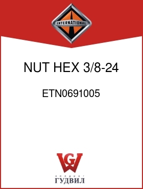 Оригинальная запчасть Интернешнл ETN0691005 NUT, HEX 3/8-24 UNF