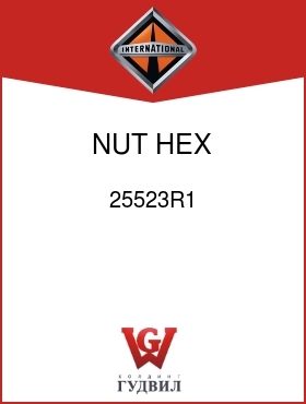 Оригинальная запчасть Интернешнл 25523R1 NUT, HEX 3/8UNF-24