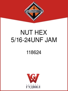 Оригинальная запчасть Интернешнл 118624 NUT, HEX 5/16-24UNF JAM