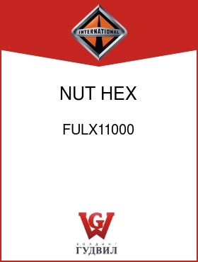 Оригинальная запчасть Интернешнл FULX11000 NUT, HEX 5/8-18UNF