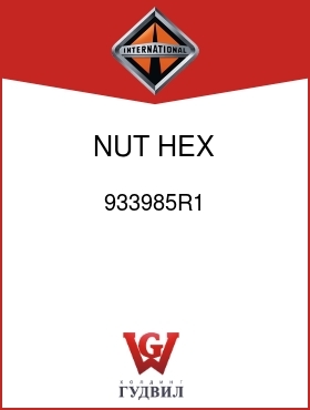 Оригинальная запчасть Интернешнл 933985R1 NUT, HEX