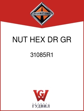 Оригинальная запчасть Интернешнл 31085R1 NUT, HEX DR GR TO DIFF