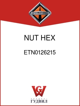 Оригинальная запчасть Интернешнл ETN0126215 NUT, HEX