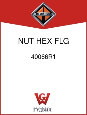 Оригинальная запчасть Интернешнл 40066R1 NUT, HEX FLG M8