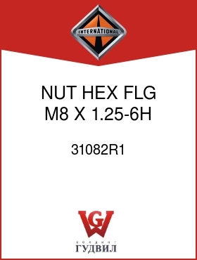 Оригинальная запчасть Интернешнл 31082R1 NUT, HEX FLG M8 X 1.25-6H