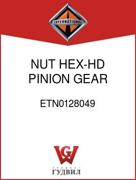 Оригинальная запчасть Интернешнл ETN0128049 NUT, HEX-HD PINION GEAR BRG