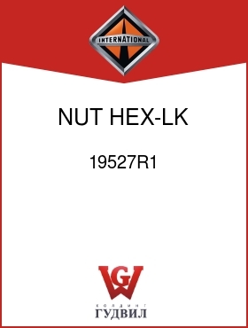 Оригинальная запчасть Интернешнл 19527R1 NUT, HEX-LK 1/2-20UNF