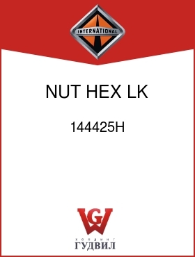 Оригинальная запчасть Интернешнл 144425H NUT, HEX LK 7/8-14UNF