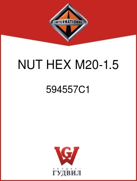 Оригинальная запчасть Интернешнл 594557C1 NUT, HEX M20-1.5