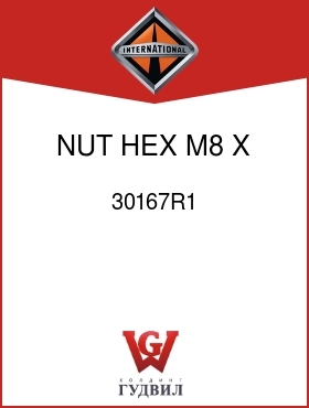 Оригинальная запчасть Интернешнл 30167R1 NUT, HEX M8 X 1-1/4