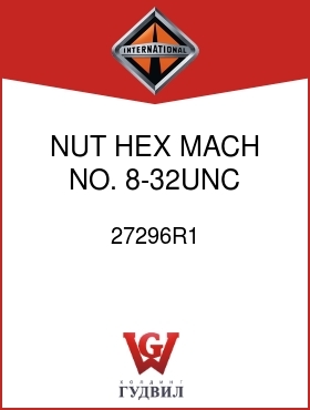 Оригинальная запчасть Интернешнл 27296R1 NUT, HEX MACH NO. 8-32UNC