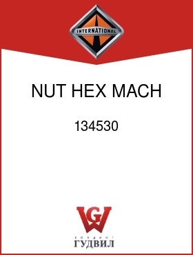 Оригинальная запчасть Интернешнл 134530 NUT, HEX MACH NO.6-32UNC