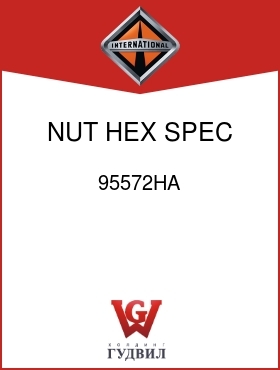 Оригинальная запчасть Интернешнл 95572HA NUT, HEX SPEC 1/2-13UNC