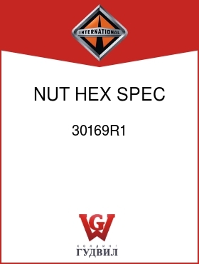 Оригинальная запчасть Интернешнл 30169R1 NUT, HEX SPEC